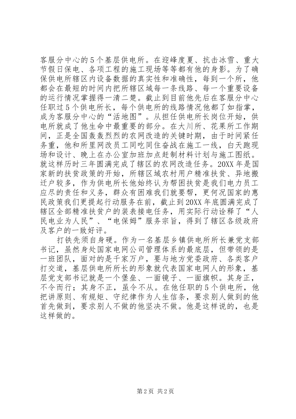 2024年国家电网公司乡镇供电所党员先进事迹材料_第2页