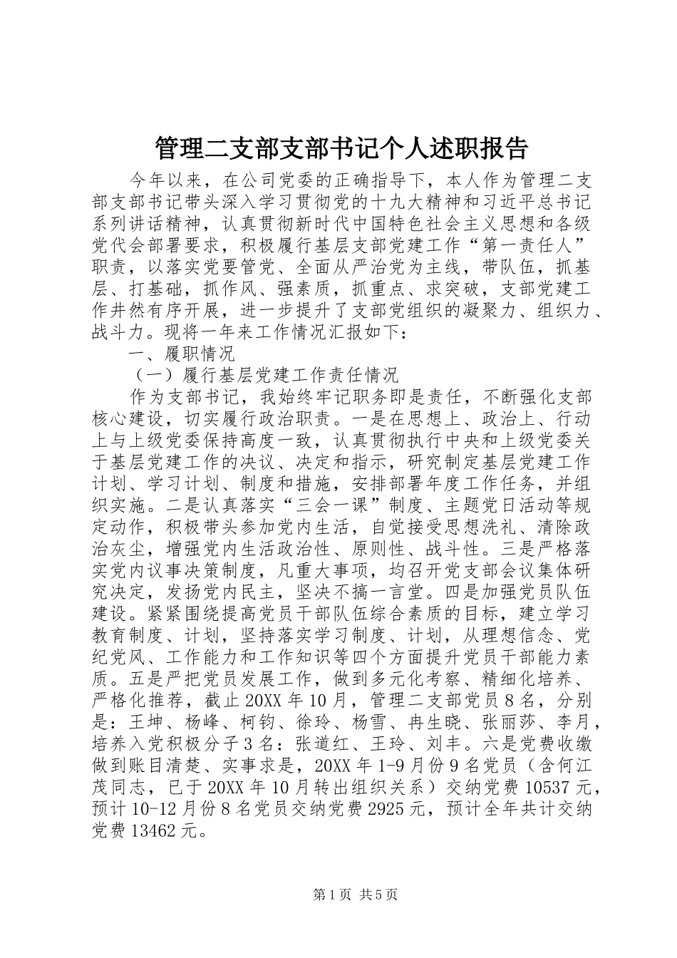 2024年管理二支部支部书记个人述职报告_第1页