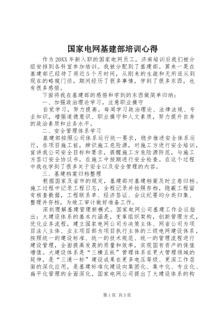 2024年国家电网基建部培训心得