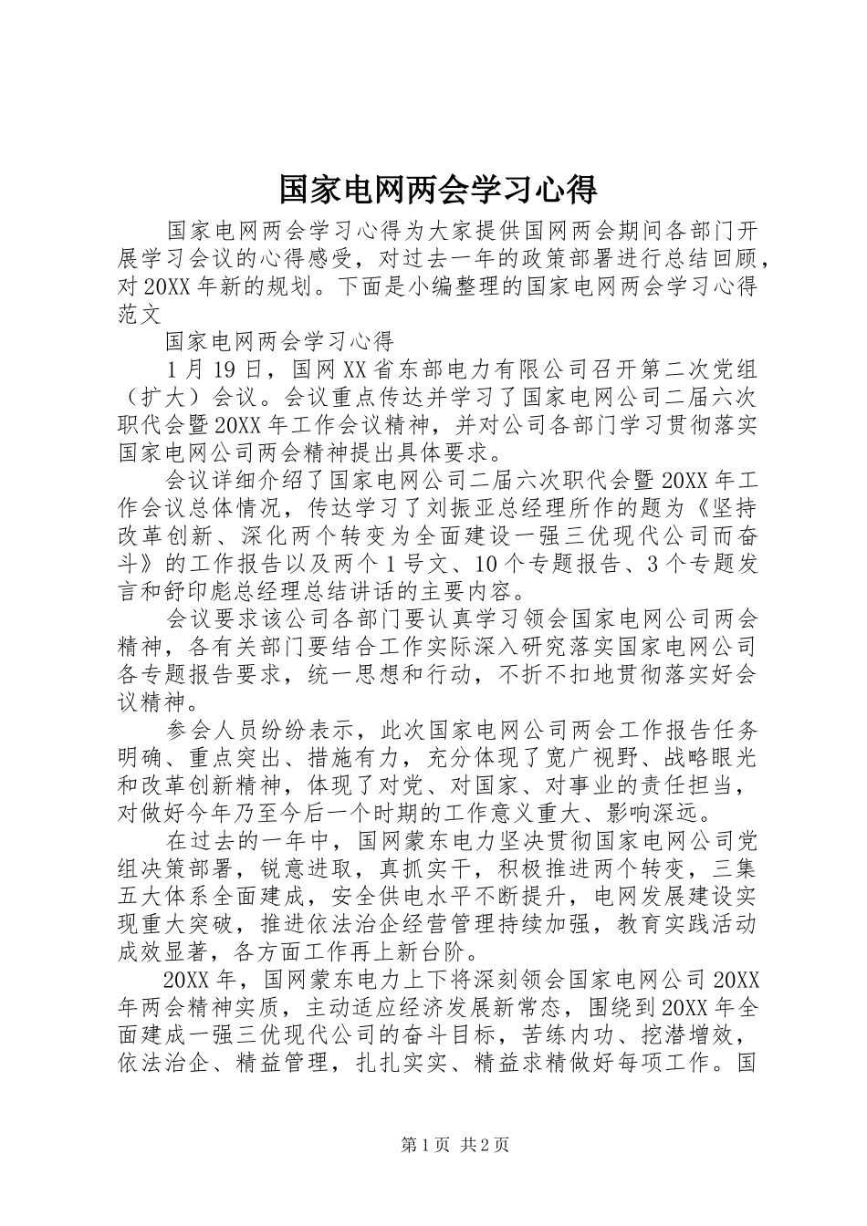 2024年国家电网两会学习心得_第1页