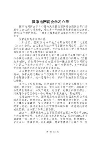 2024年国家电网两会学习心得