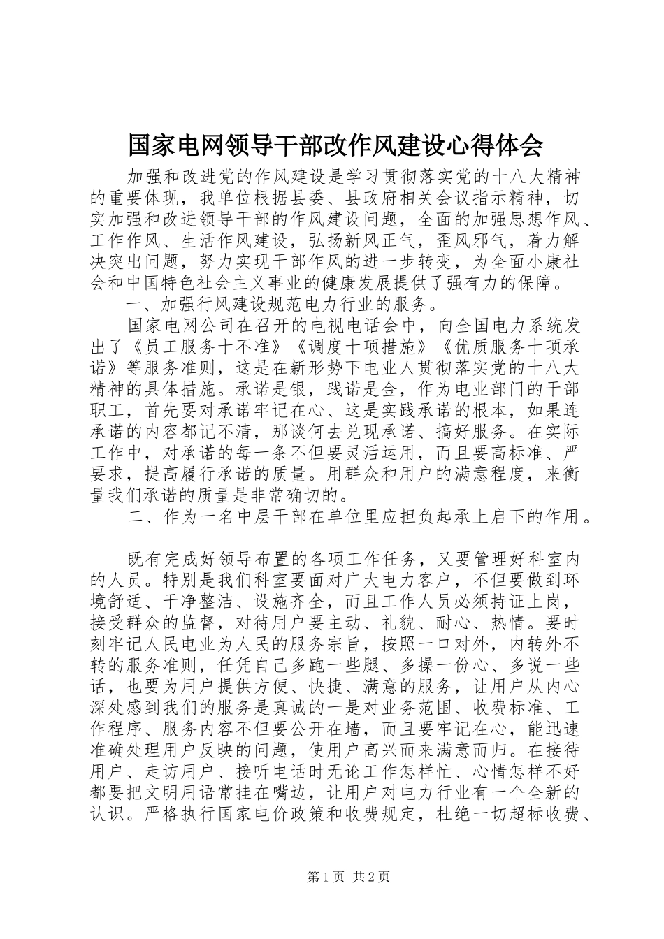 2024年国家电网领导干部改作风建设心得体会_第1页