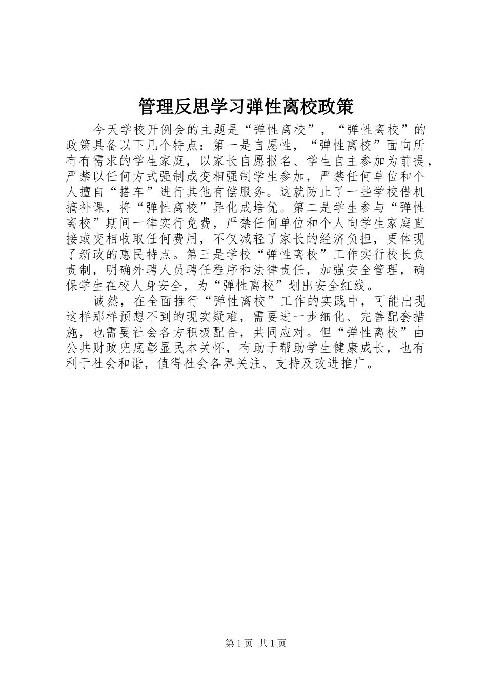 2024年管理反思学习弹性离校政策_第1页