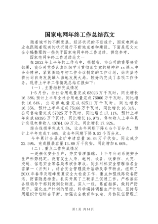 2024年国家电网年终工作总结范文
