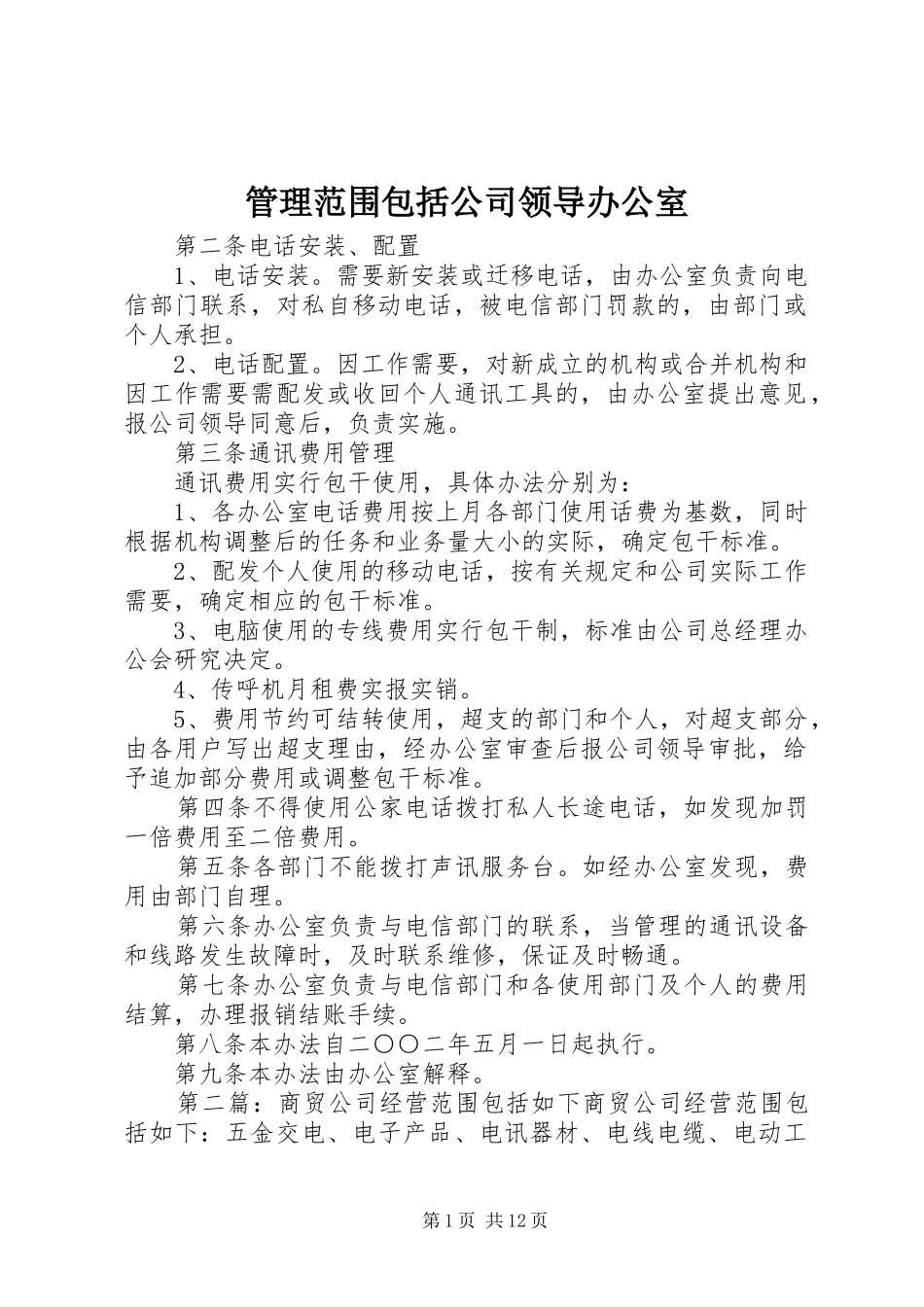 2024年管理范围包括公司领导办公室_第1页