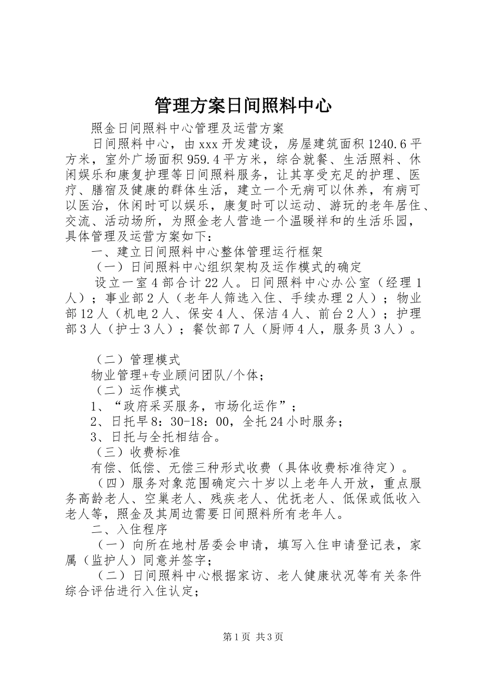 2024年管理方案日间照料中心_第1页
