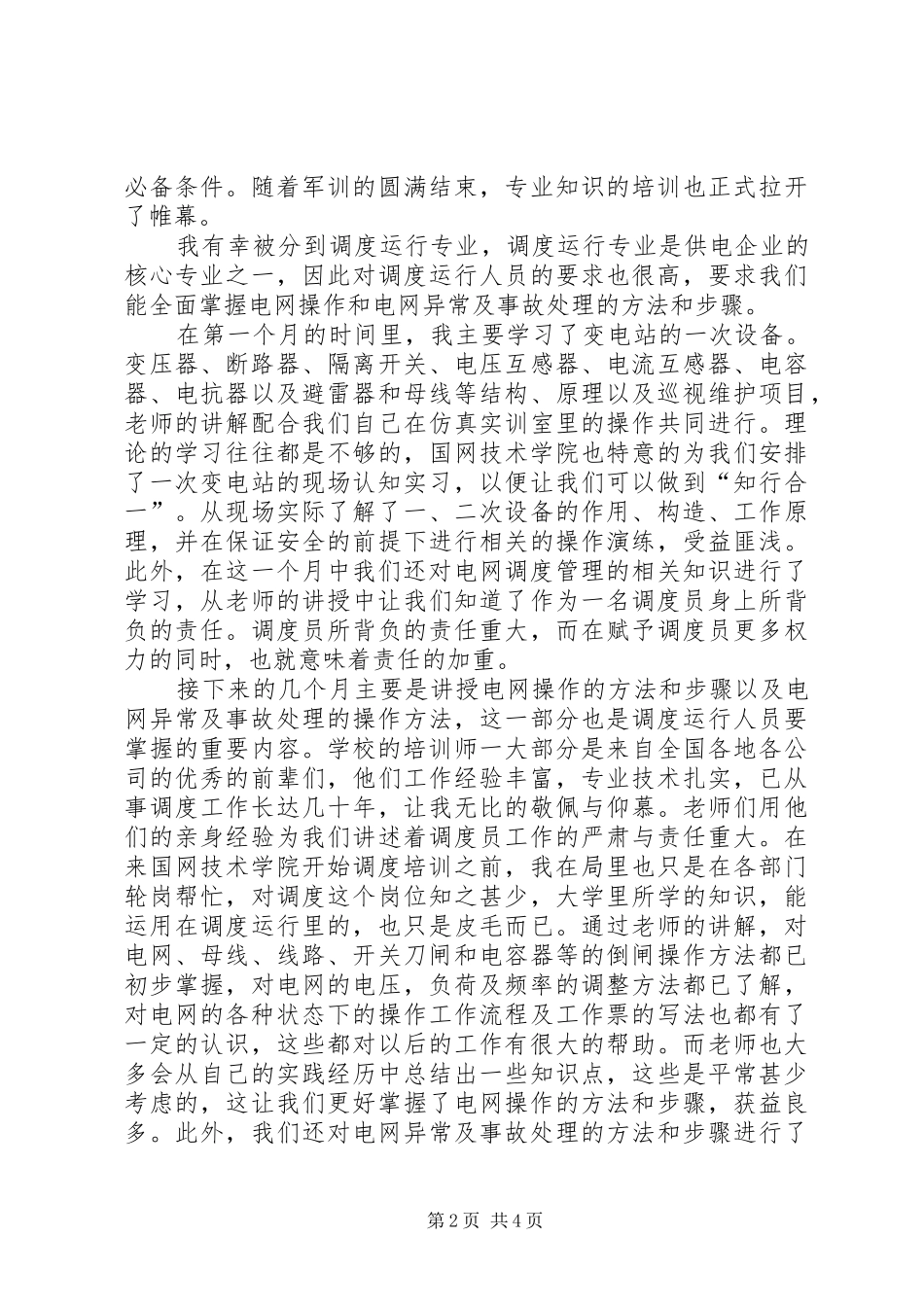 2024年国家电网培训总结_第2页