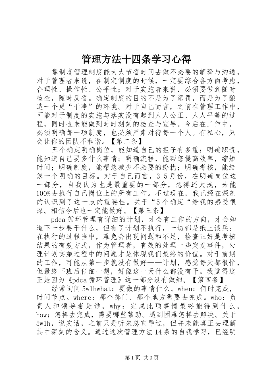 2024年管理方法十四条学习心得_第1页