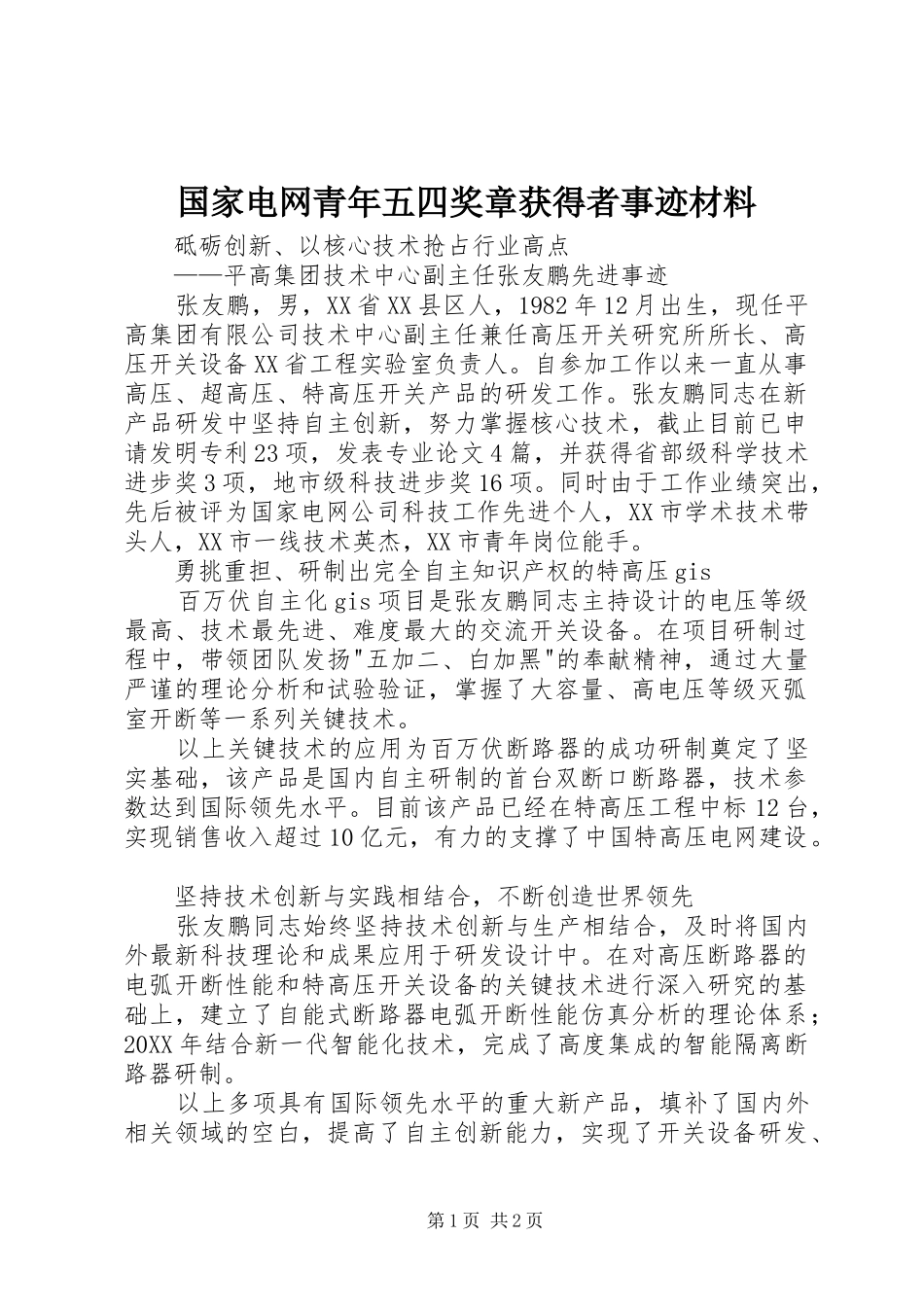 2024年国家电网青年五四奖章获得者事迹材料_第1页