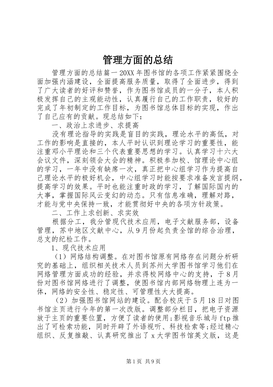2024年管理方面的总结_第1页