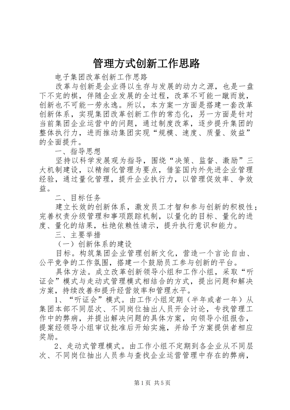 2024年管理方式创新工作思路_第1页