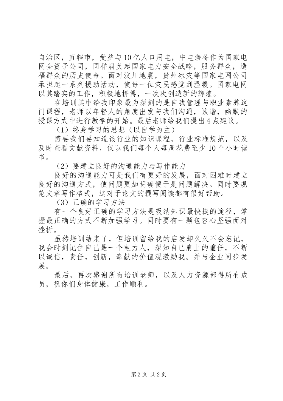 2024年国家电网中电装备的培训心得范文_第2页