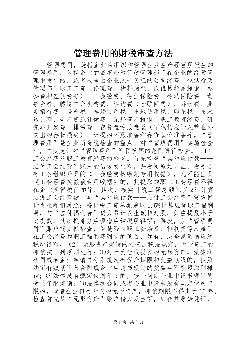 2024年管理费用的财税审查方法_第1页