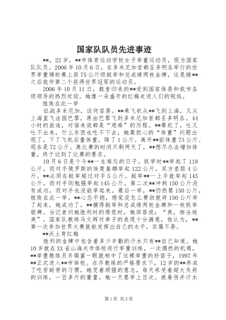 2024年国家队队员先进事迹