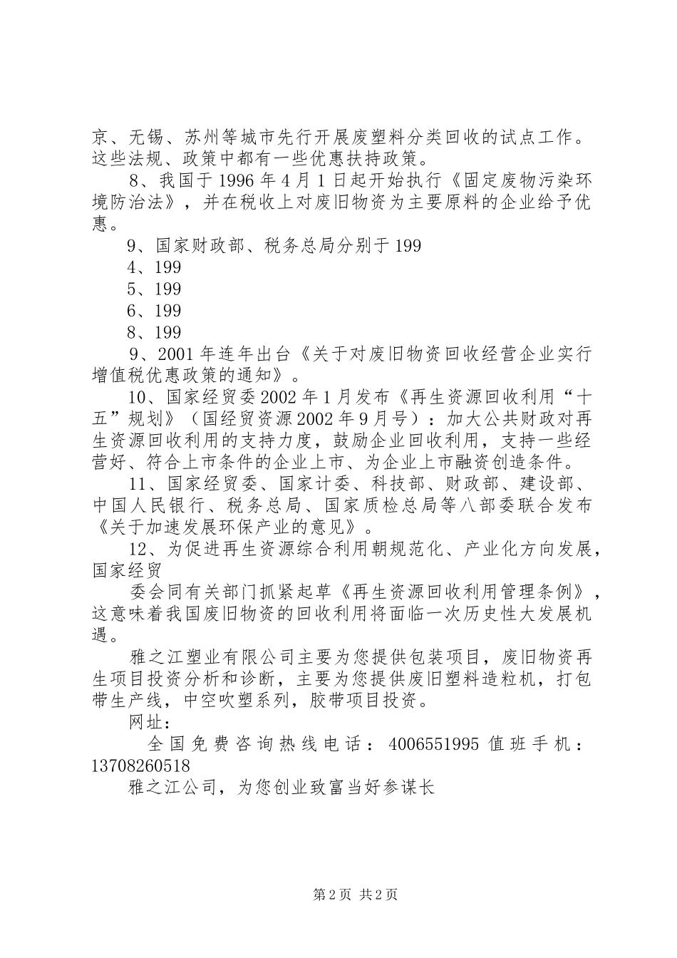 2024年国家对农村养殖业的优惠政策和补助标准_第2页