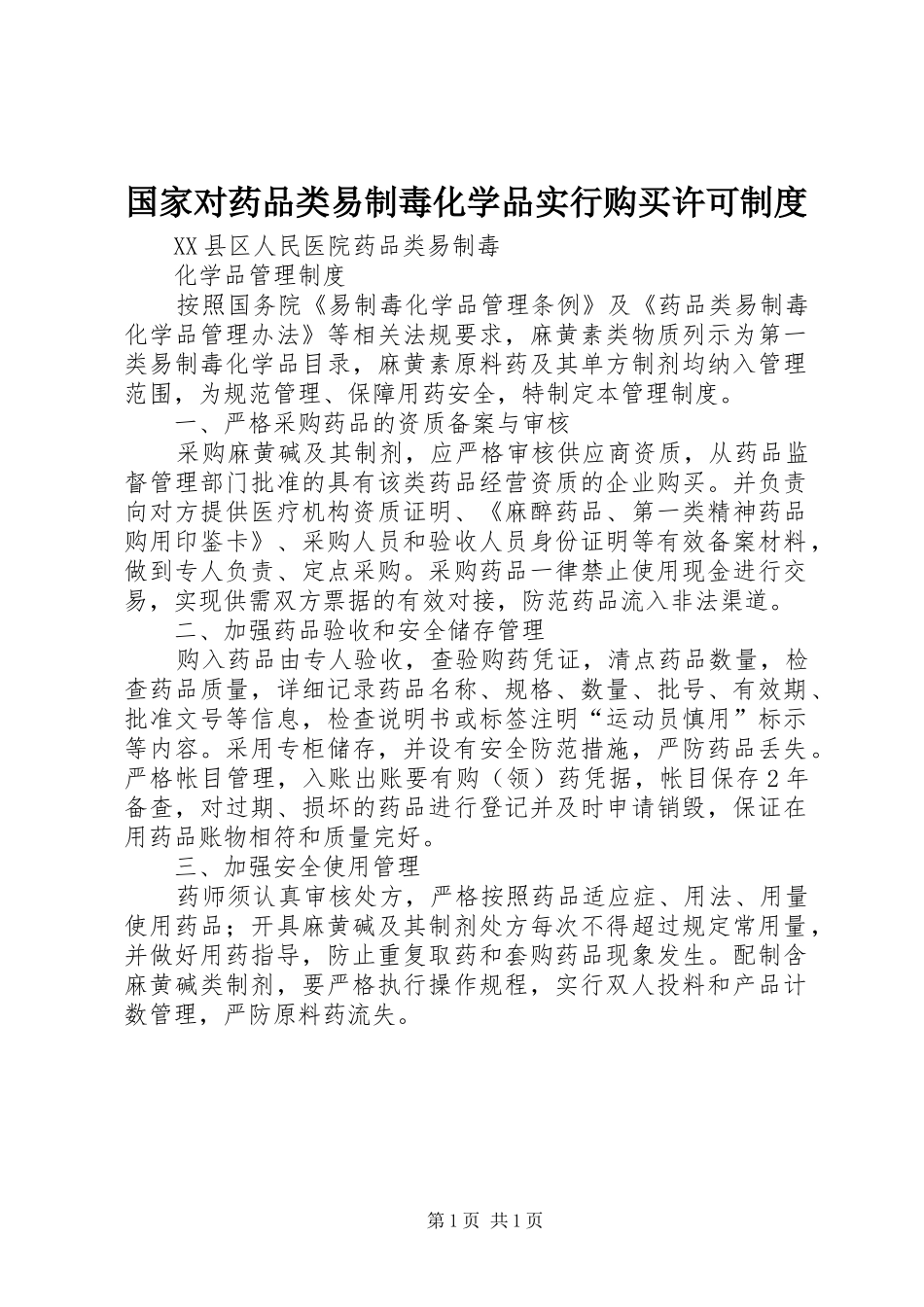 2024年国家对药品类易制毒化学品实行购买许可制度_第1页