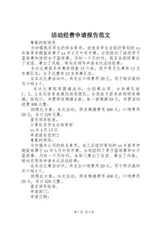 2024年活动经费申请报告范文
