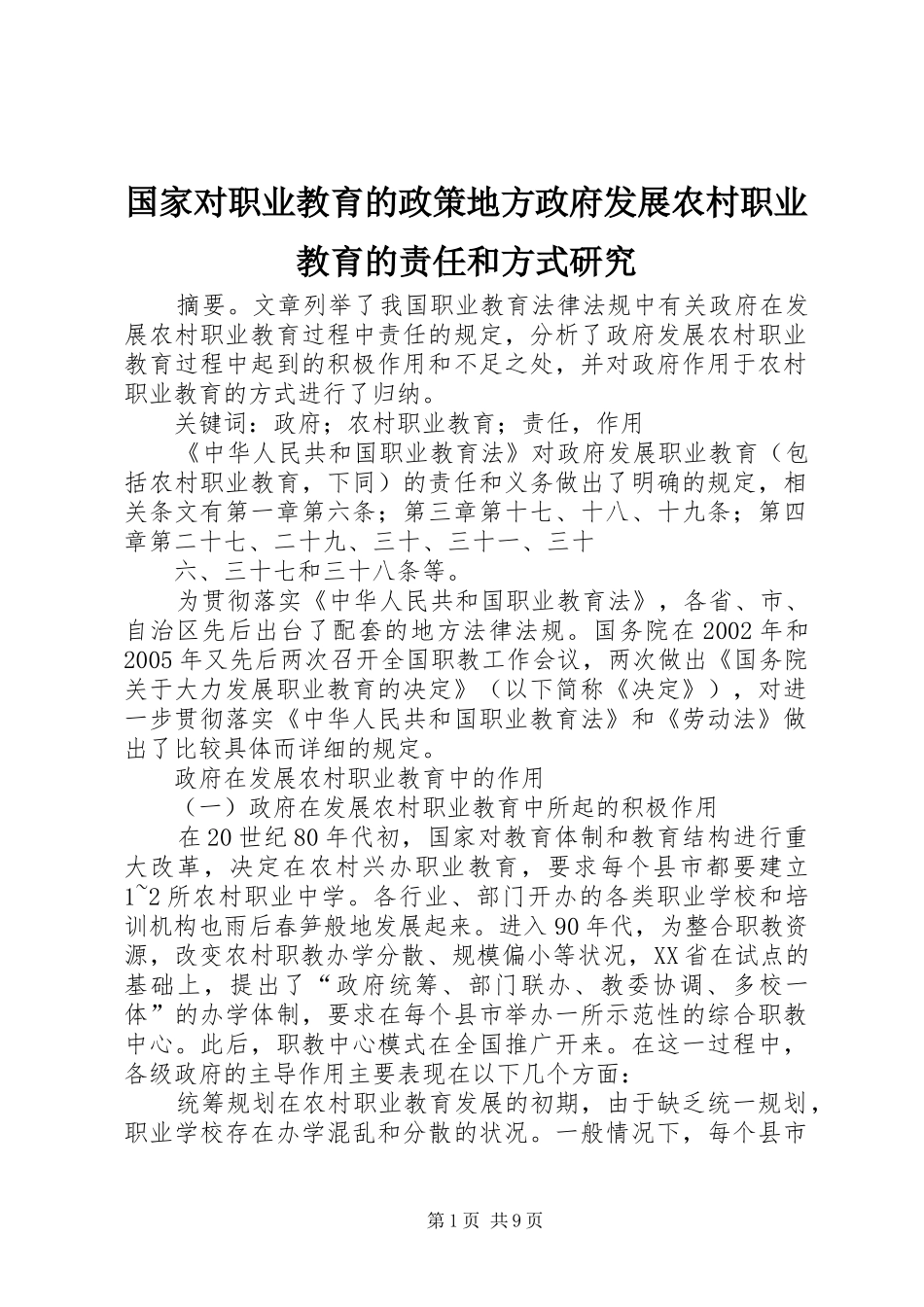2024年国家对职业教育的政策地方政府发展农村职业教育的责任和方式研究_第1页