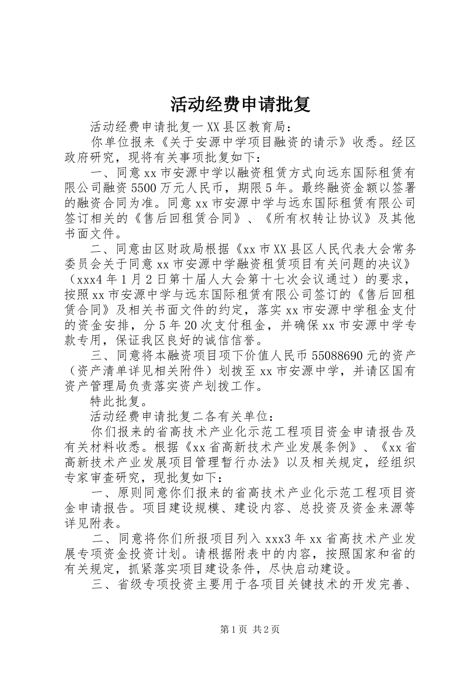 2024年活动经费申请批复_第1页