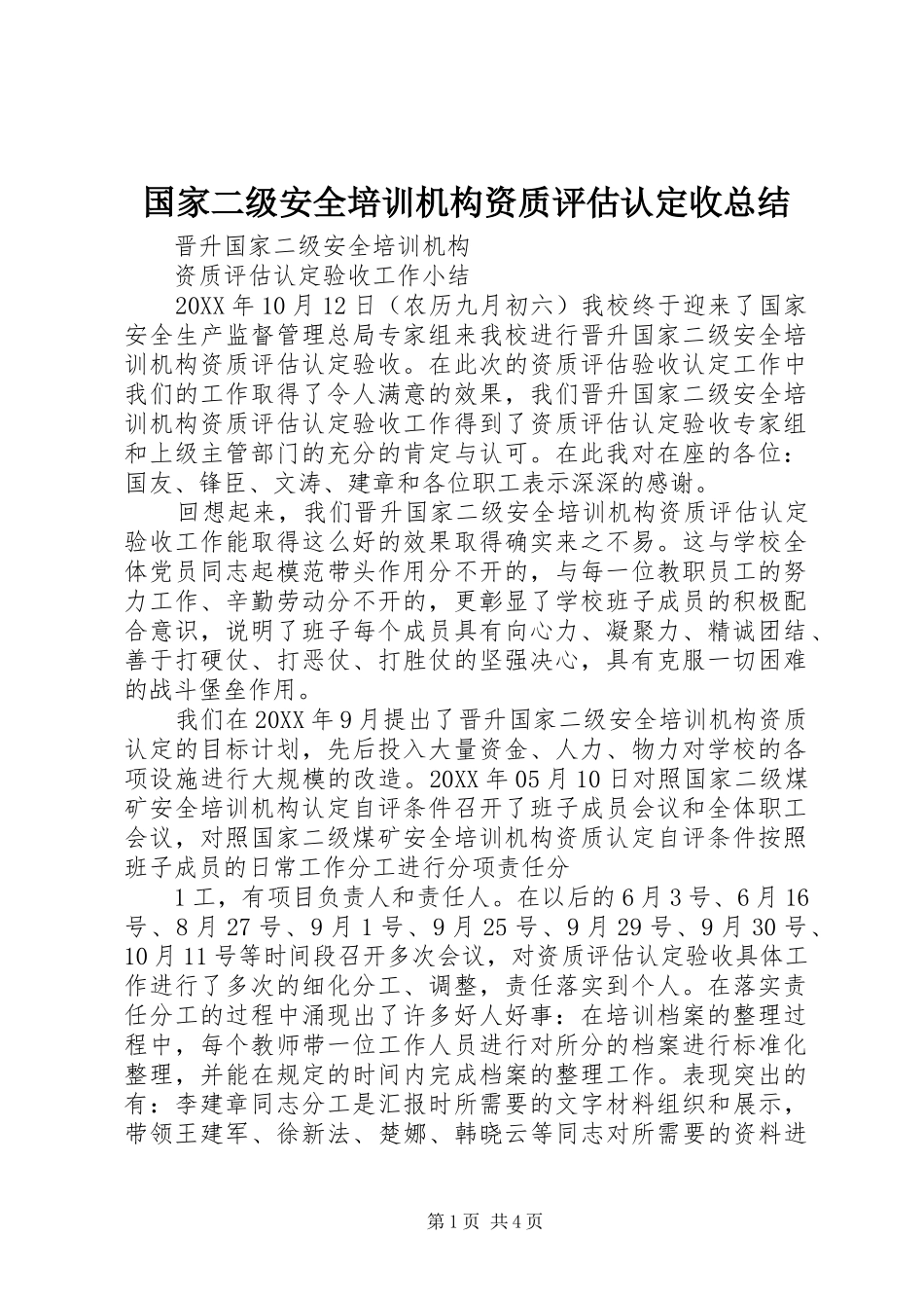 2024年国家二级安全培训机构资质评估认定收总结_第1页