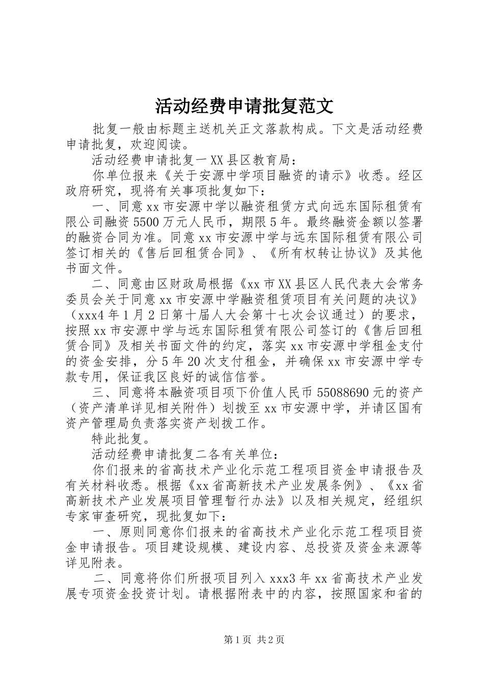 2024年活动经费申请批复范文_第1页
