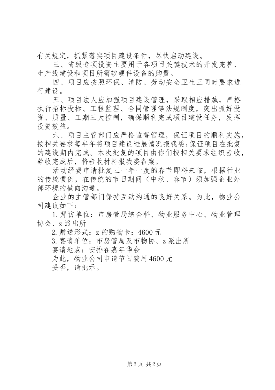 2024年活动经费申请批复范文_第2页