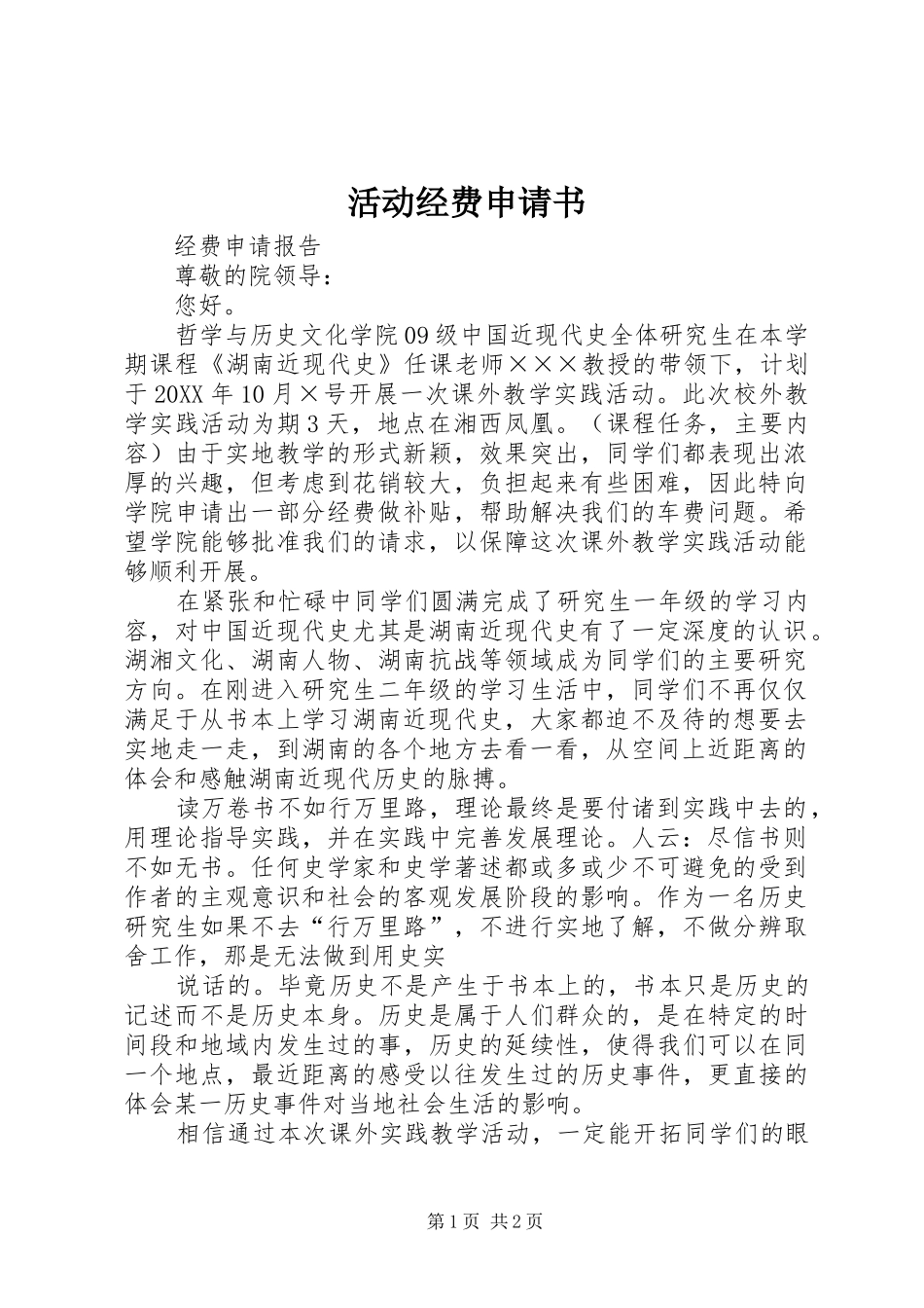 2024年活动经费申请书_第1页