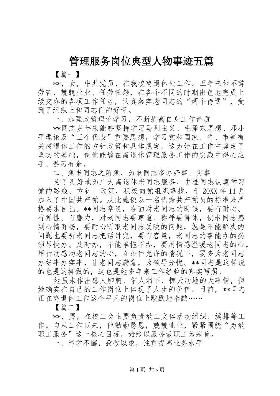 2024年管理服务岗位典型人物事迹五篇_第1页