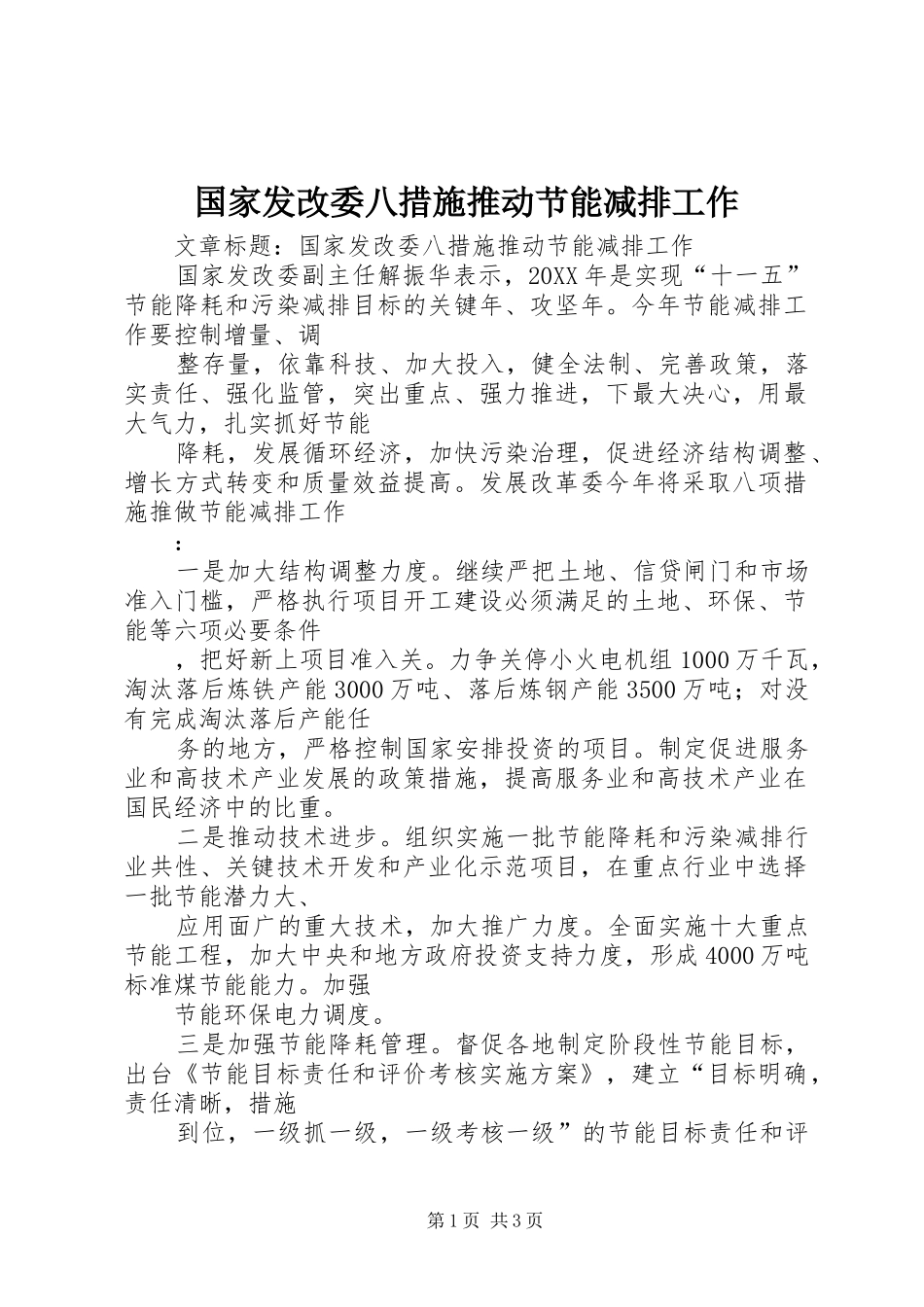 2024年国家发改委八措施推动节能减排工作_第1页