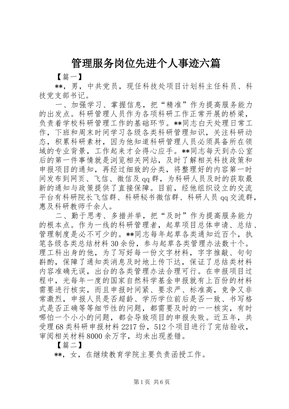 2024年管理服务岗位先进个人事迹六篇_第1页