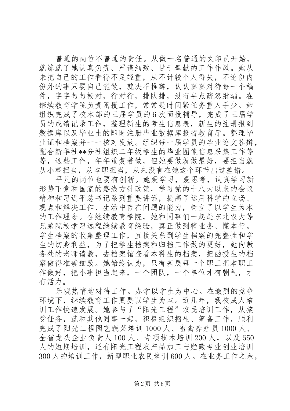 2024年管理服务岗位先进个人事迹六篇_第2页