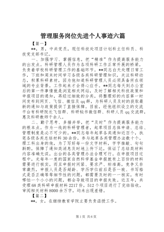 2024年管理服务岗位先进个人事迹六篇