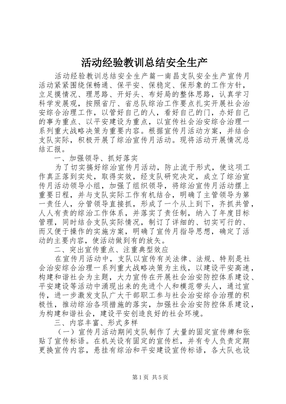 2024年活动经验教训总结安全生产_第1页