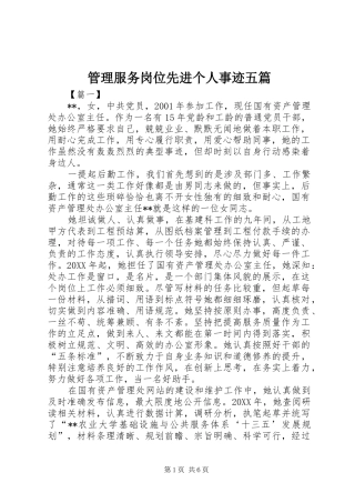 2024年管理服务岗位先进个人事迹五篇