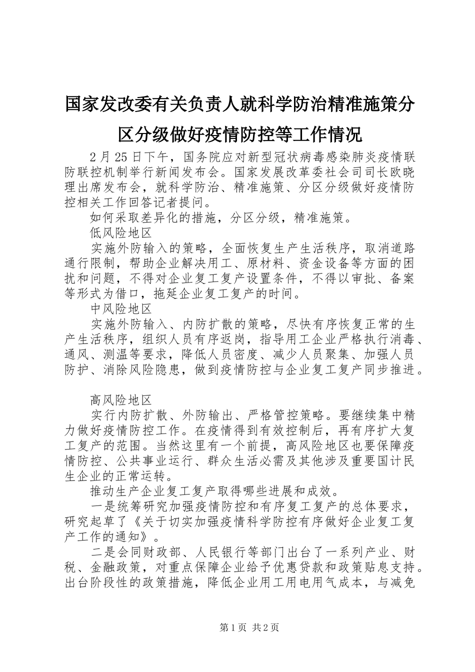 2024年国家发改委有关负责人就科学防治精准施策分区分级做好疫情防控等工作情况_第1页