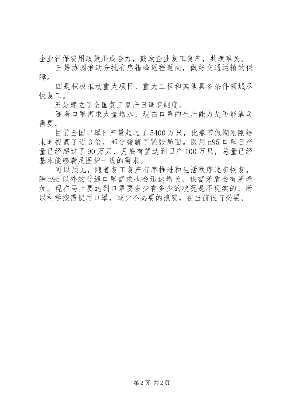 2024年国家发改委有关负责人就科学防治精准施策分区分级做好疫情防控等工作情况_第2页