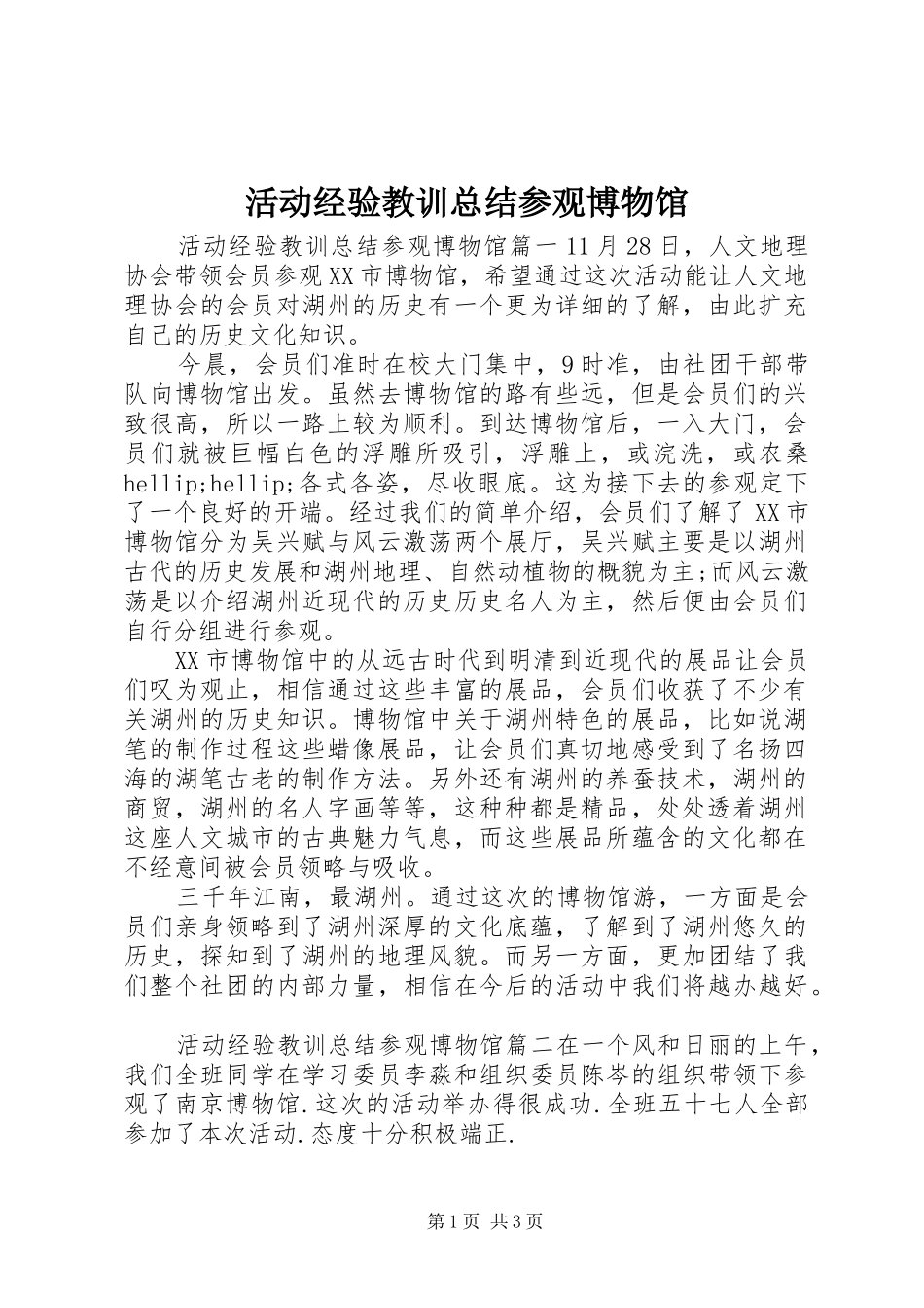 2024年活动经验教训总结参观博物馆_第1页