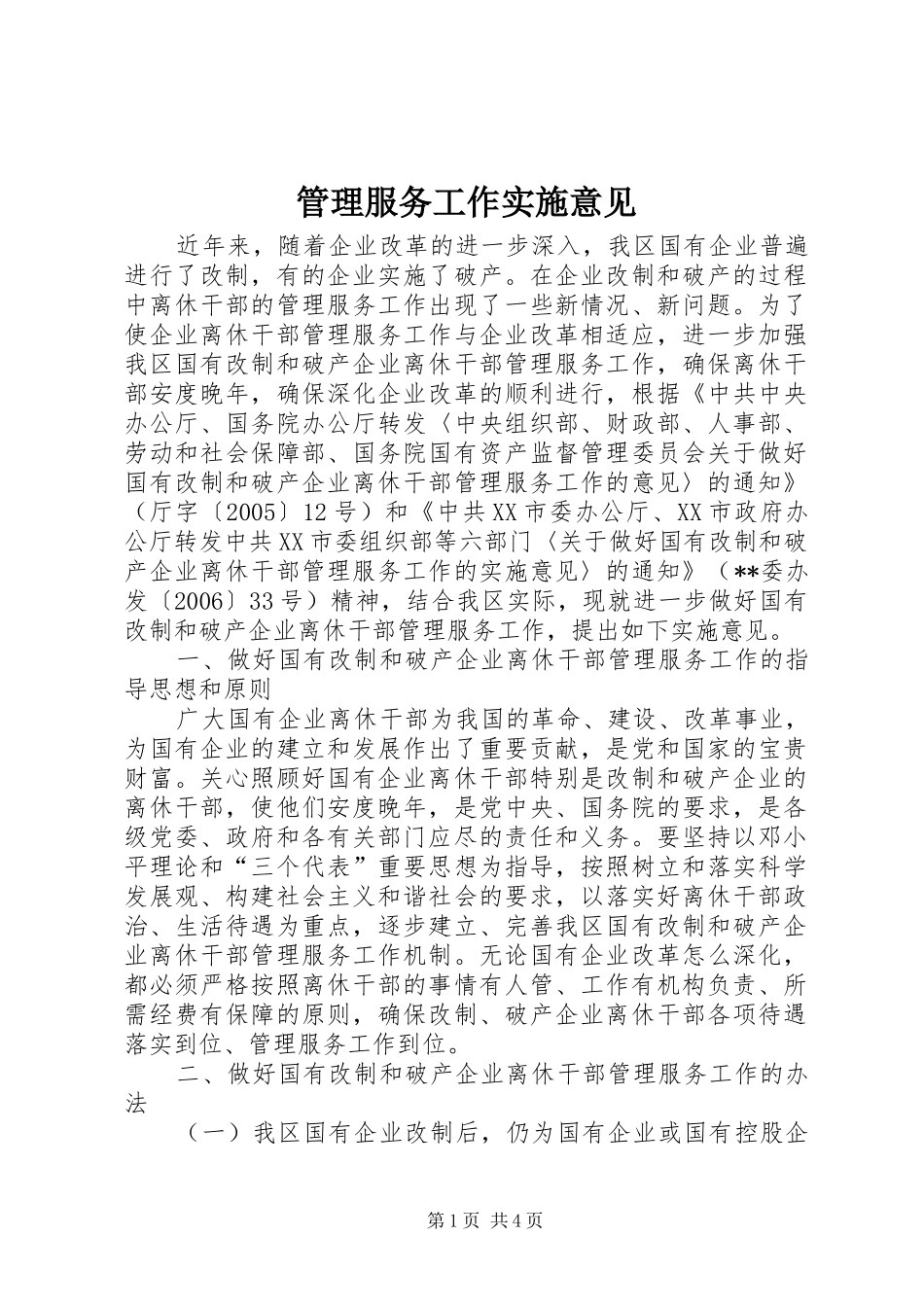2024年管理服务工作实施意见_第1页