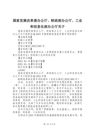 2024年国家发展改革委办公厅财政部办公厅工业和信息化部办公厅关于