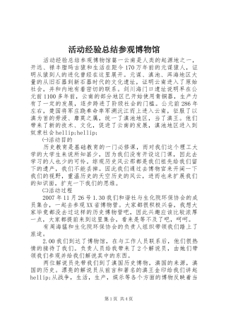 2024年活动经验总结参观博物馆