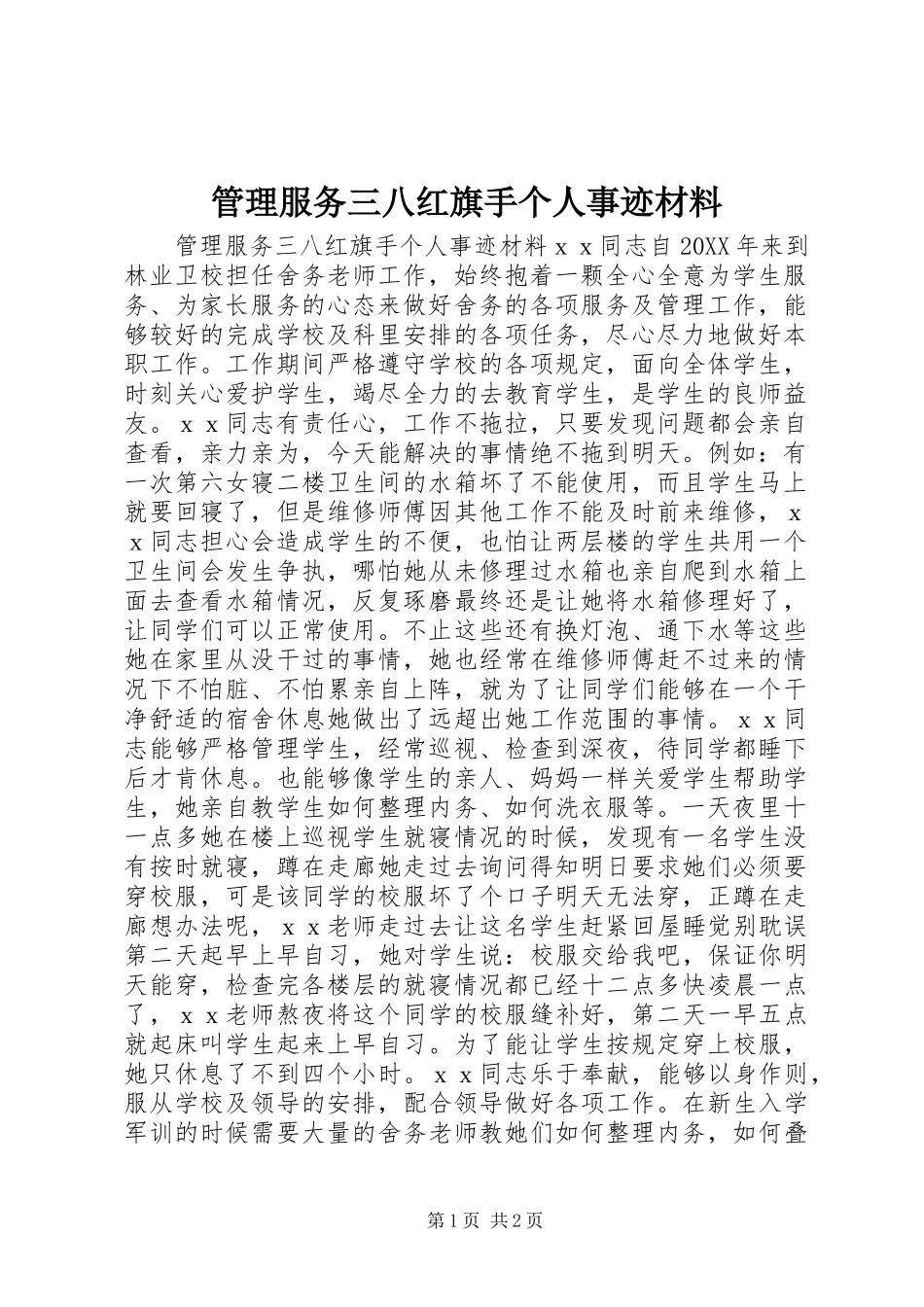2024年管理服务三八红旗手个人事迹材料_第1页