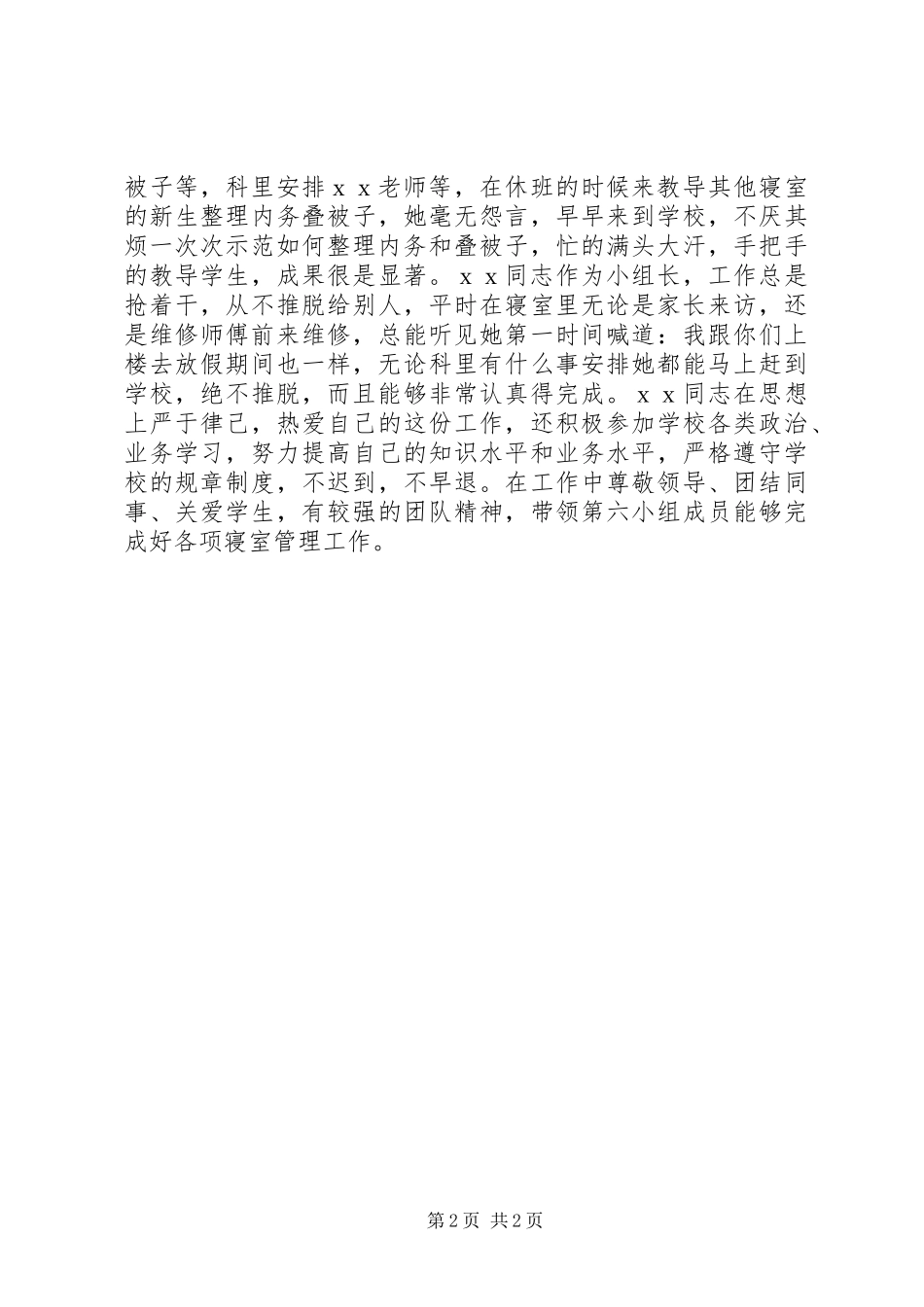 2024年管理服务三八红旗手个人事迹材料_第2页