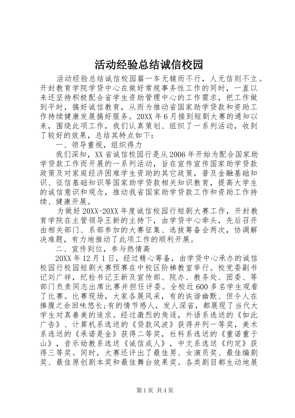 2024年活动经验总结诚信校园_第1页