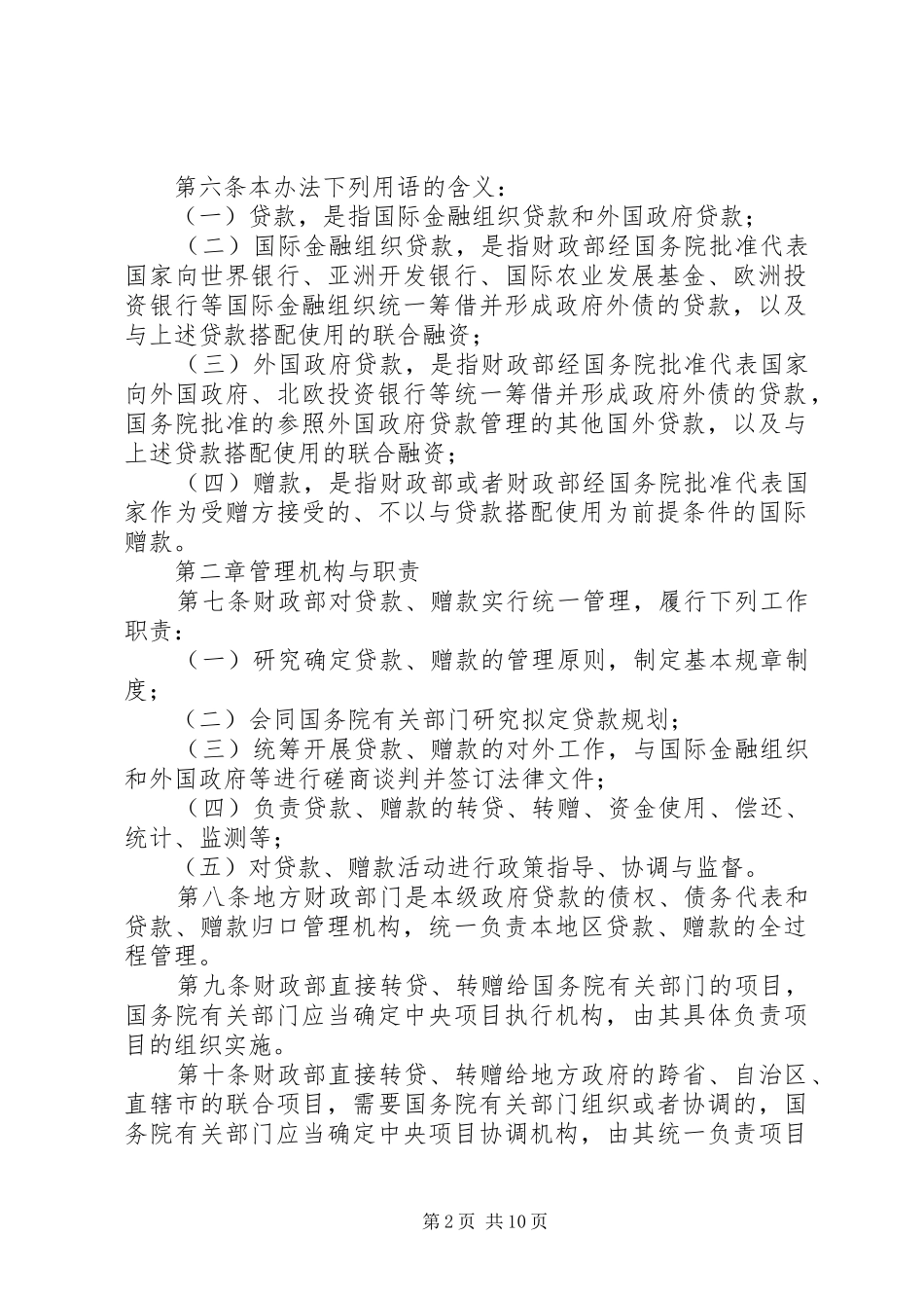 2024年国家发展改革委办公厅关于办理国际金融组织和外国政府贷款项目确_第2页