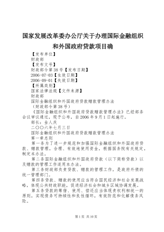 2024年国家发展改革委办公厅关于办理国际金融组织和外国政府贷款项目确