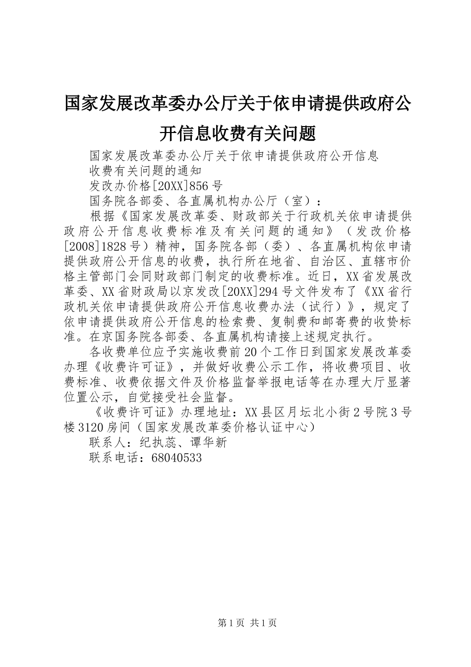 2024年国家发展改革委办公厅关于依申请提供政府公开信息收费有关问题_第1页