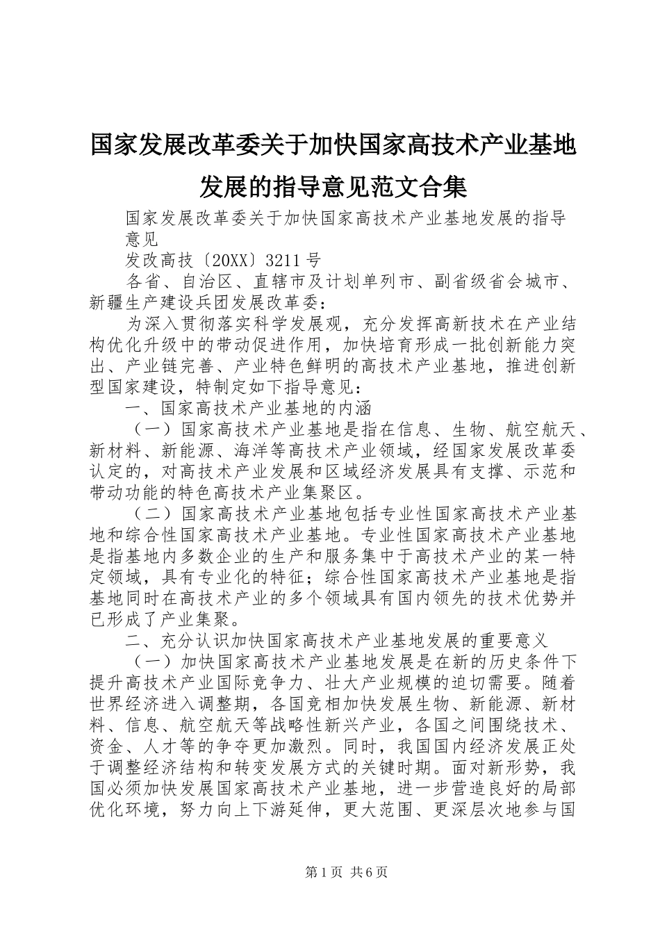2024年国家发展改革委关于加快国家高技术产业基地发展的指导意见范文合集_第1页
