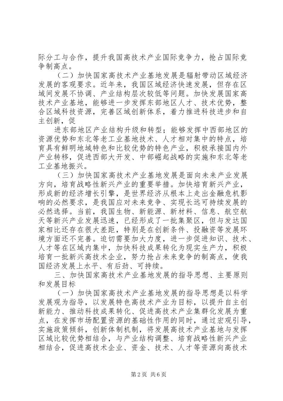 2024年国家发展改革委关于加快国家高技术产业基地发展的指导意见范文合集_第2页