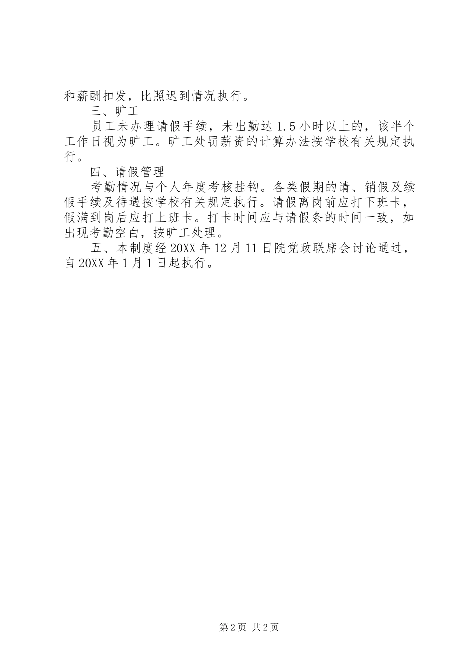 2024年管理辅助岗位考勤管理制度_第2页