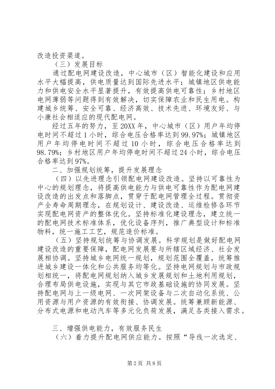2024年国家发展改革委关于加快配电网建设改造的指导意见_第2页